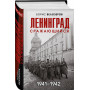 Ленинград сражающийся: 1941-1942 гг.