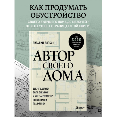 Автор своего дома. Все, что должен знать заказчик и уметь архитектор при создании планировки