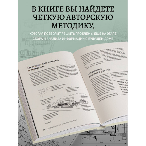 Автор своего дома. Все, что должен знать заказчик и уметь архитектор при создании планировки