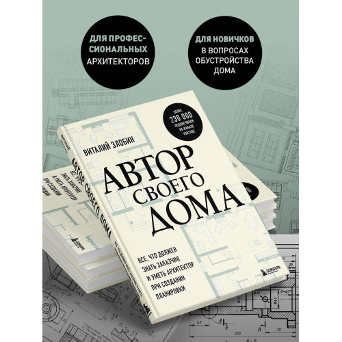 Автор своего дома. Все, что должен знать заказчик и уметь архитектор при создании планировки