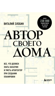 Автор своего дома. Все, что должен знать заказчик и уметь архитектор при создании планировки