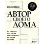 Автор своего дома. Все, что должен знать заказчик и уметь архитектор при создании планировки