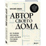 Автор своего дома. Все, что должен знать заказчик и уметь архитектор при создании планировки