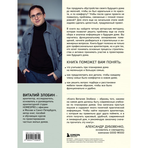 Автор своего дома. Все, что должен знать заказчик и уметь архитектор при создании планировки