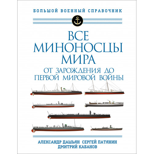 Все миноносцы мира: От зарождения до Первой мировой войны. Полный иллюстрированный справочник