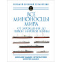 Все миноносцы мира: От зарождения до Первой мировой войны. Полный иллюстрированный справочник