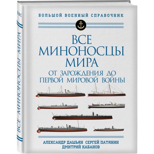 Все миноносцы мира: От зарождения до Первой мировой войны. Полный иллюстрированный справочник