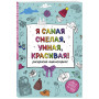 Я самая смелая, умная, красивая! Раскраска-антистресс с мотивирующими цитатами для тех, кто хочет любить и ценить себя