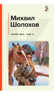 Тихий Дон. Том II