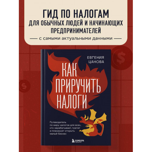 Как приручить налоги. Путеводитель по миру налогов для тех, кто зарабатывает, тратит и планирует открыть малый бизнес