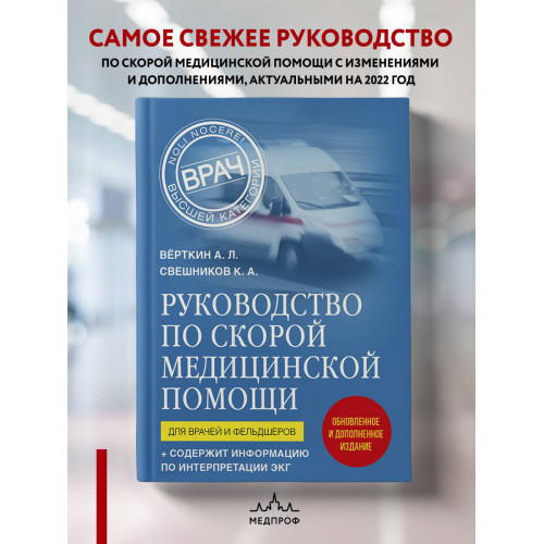 Руководство по скорой медицинской помощи. Для врачей и фельдшеров (2-ое издание, дополненное, переработанное)