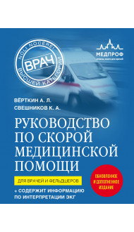 Руководство по скорой медицинской помощи. Для врачей и фельдшеров (2-ое издание, дополненное, переработанное)