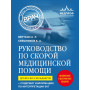 Руководство по скорой медицинской помощи. Для врачей и фельдшеров (2-ое издание, дополненное, переработанное)