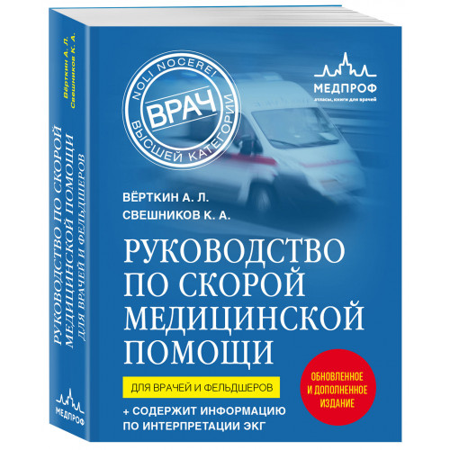 Руководство по скорой медицинской помощи. Для врачей и фельдшеров (2-ое издание, дополненное, переработанное)