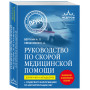 Руководство по скорой медицинской помощи. Для врачей и фельдшеров (2-ое издание, дополненное, переработанное)