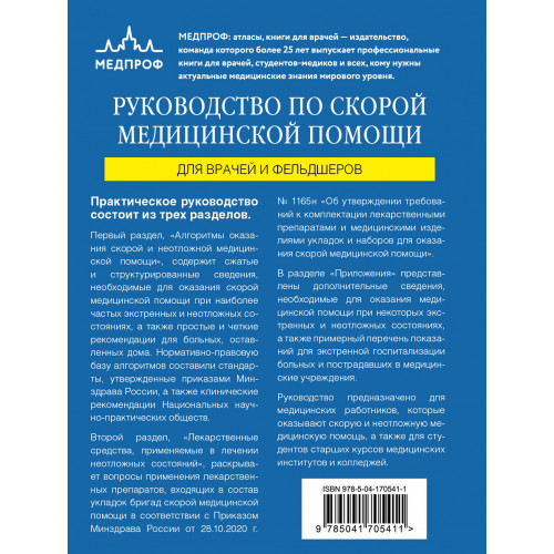 Руководство по скорой медицинской помощи. Для врачей и фельдшеров (2-ое издание, дополненное, переработанное)