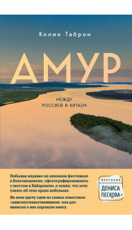 Амур. Между Россией и Китаем