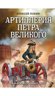 Артиллерия Петра Великого. «В начале славных дел»