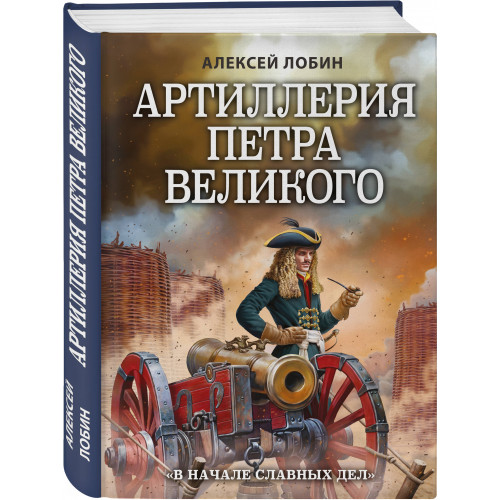 Артиллерия Петра Великого. «В начале славных дел»