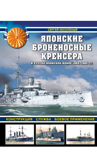 Японские броненосные крейсера в Русско-японской войне 1904-1905 гг. Конструкция, служба, боевое применение