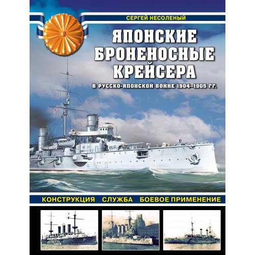 Японские броненосные крейсера в Русско-японской войне 1904-1905 гг. Конструкция, служба, боевое применение