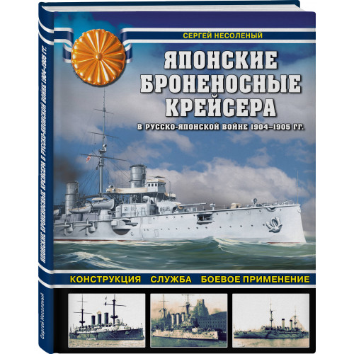 Японские броненосные крейсера в Русско-японской войне 1904-1905 гг. Конструкция, служба, боевое применение