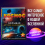 Космос. Большая детская энциклопедия