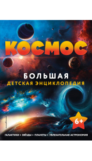 Космос. Большая детская энциклопедия