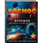 Космос. Большая детская энциклопедия