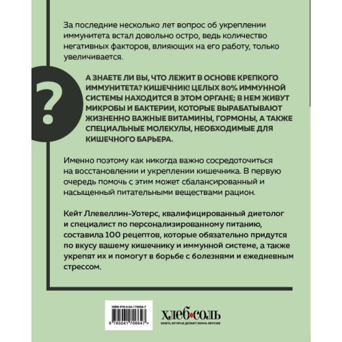 Кишечнику с любовью. 100 проверенных рецептов, которые наладят работу организма и укрепят иммунную систему