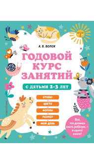 Годовой курс занятий с детьми 2-3 лет