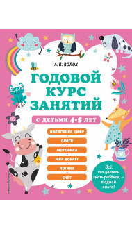 Годовой курс занятий с детьми 4-5 лет