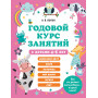 Годовой курс занятий с детьми 4-5 лет