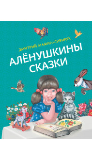 Алёнушкины сказки (ил. Ек. и Ел. Здорновых)