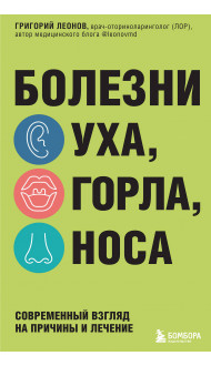 Болезни уха, горла, носа. Современный взгляд на причины и лечение