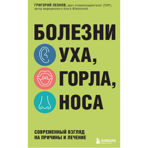 Болезни уха, горла, носа. Современный взгляд на причины и лечение