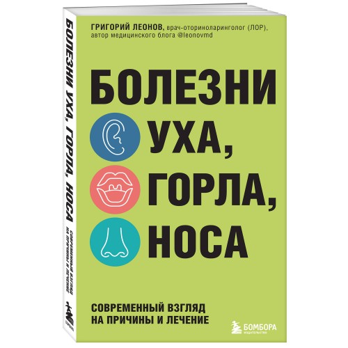 Болезни уха, горла, носа. Современный взгляд на причины и лечение