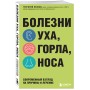 Болезни уха, горла, носа. Современный взгляд на причины и лечение