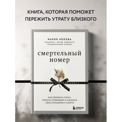 Смертельный номер. Как пережить утрату, помочь горюющим и изменить свое отношение к смерти