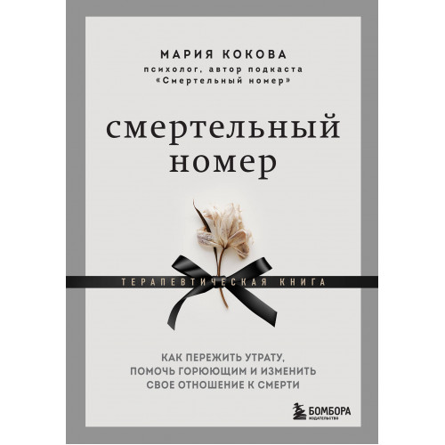 Смертельный номер. Как пережить утрату, помочь горюющим и изменить свое отношение к смерти