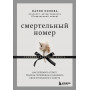 Смертельный номер. Как пережить утрату, помочь горюющим и изменить свое отношение к смерти