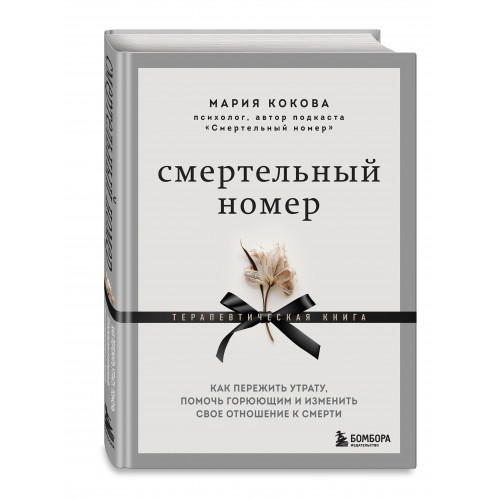 Смертельный номер. Как пережить утрату, помочь горюющим и изменить свое отношение к смерти