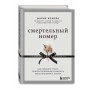 Смертельный номер. Как пережить утрату, помочь горюющим и изменить свое отношение к смерти