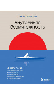 Внутренняя безмятежность. 48 преданий от дзен-буддийского монаха для тех, кто хочет обрести душевное равновесие в трудные времена