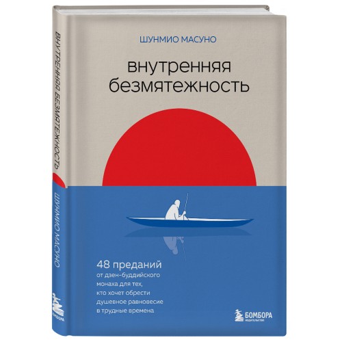 Внутренняя безмятежность. 48 преданий от дзен-буддийского монаха для тех, кто хочет обрести душевное равновесие в трудные времена