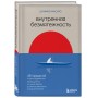 Внутренняя безмятежность. 48 преданий от дзен-буддийского монаха для тех, кто хочет обрести душевное равновесие в трудные времена