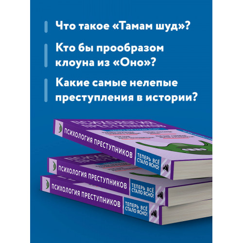 Психология преступников. Знания, которые не займут много места