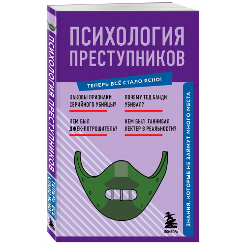 Психология преступников. Знания, которые не займут много места