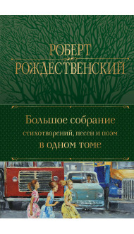 Большое собрание стихотворений, песен и поэм в одном томе