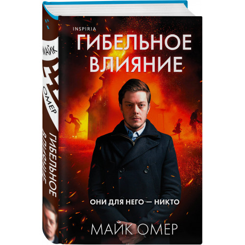 Гибельное влияние (#1)